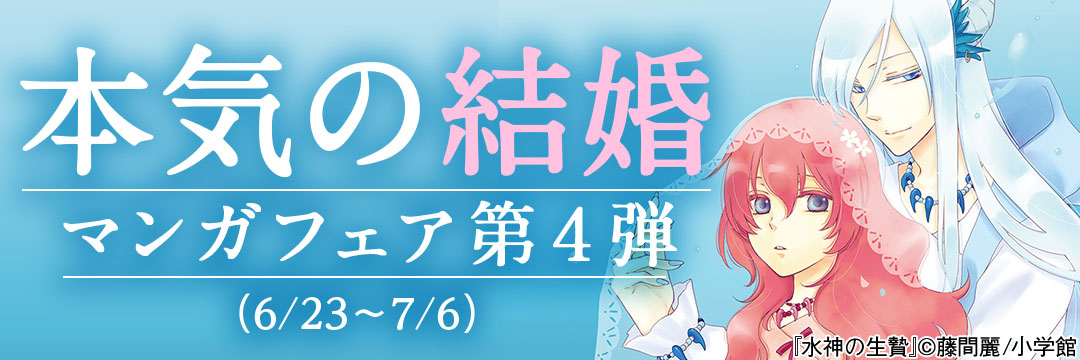 小学館(コミック)-小学館・本気の結婚マンガフェア第４弾