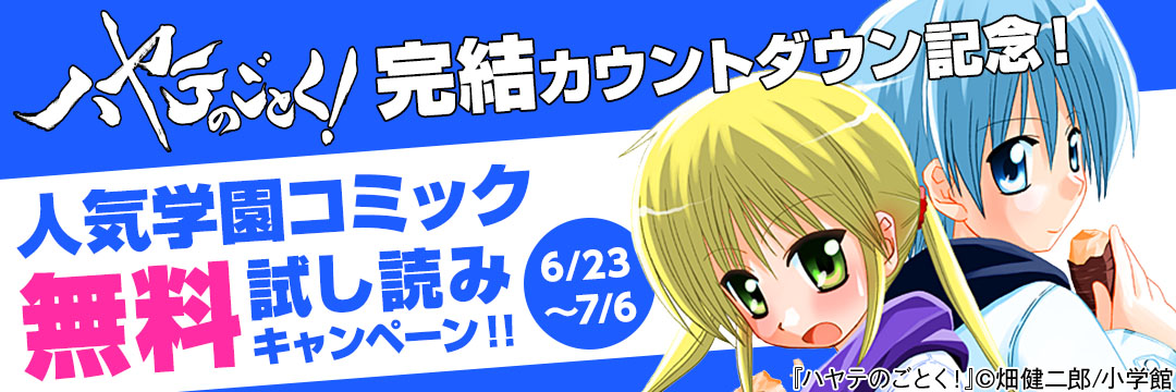 小学館（コミック）-『ハヤテのごとく！』完結カウントダウン記念！人気学園コミック　無料試し読みキャンペーン！！