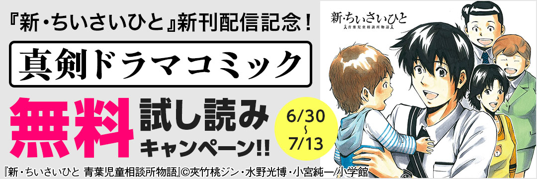 小学館（コミック）-『新・ちいさいひと』新刊配信記念！真剣ドラマコミック　無料試し読みキャンペーン！！