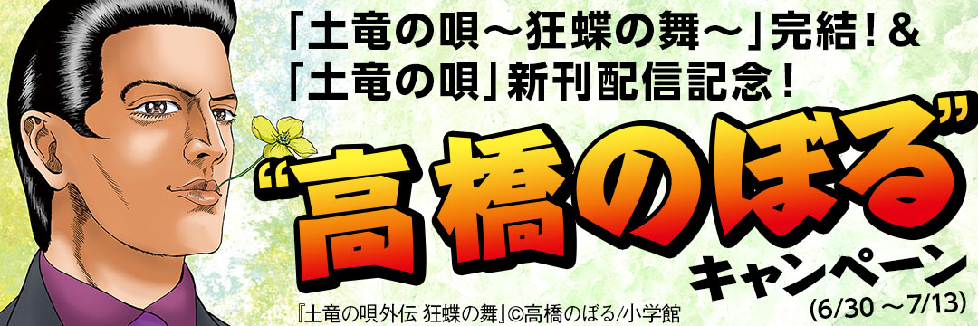 小学館（コミック）-「土竜の唄～狂蝶の舞～」完結！＆「土竜の唄」新刊配信記念！“高橋のぼる”キャンペーン