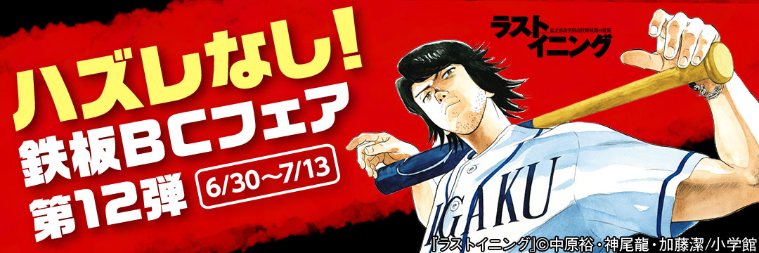 小学館（コミック）-ハズレなし！鉄板ＢＣフェア第12弾