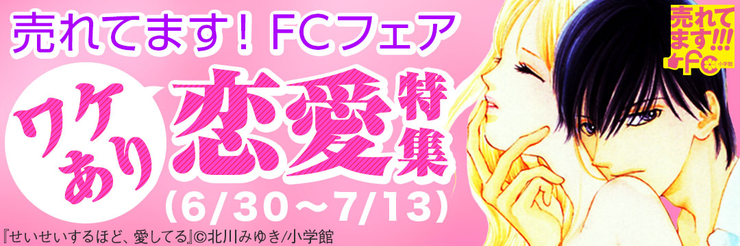 小学館(コミック)-売れてます！FCフェア※7月期「ワケあり恋愛」