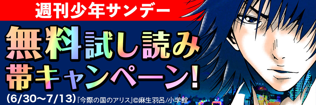 小学館-週刊少年サンデー　無料試し読み　帯キャンペーン(6)