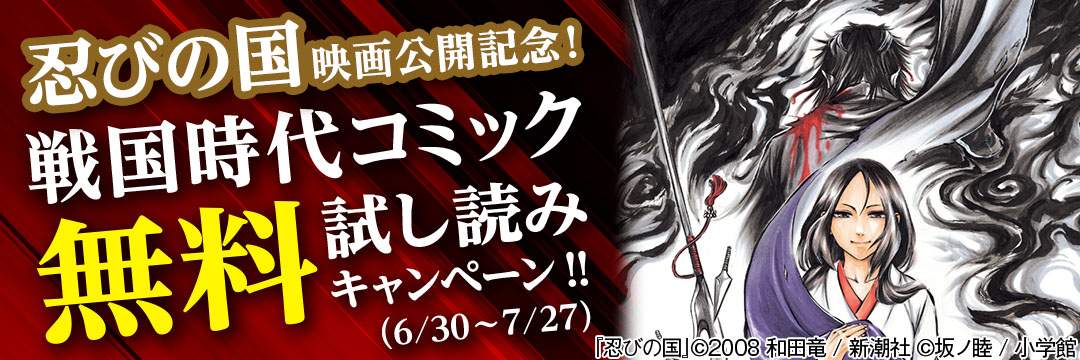 小学館(コミック)-忍びの国　映画公開記念！戦国時代コミック　無料試し読みキャンペーン！！