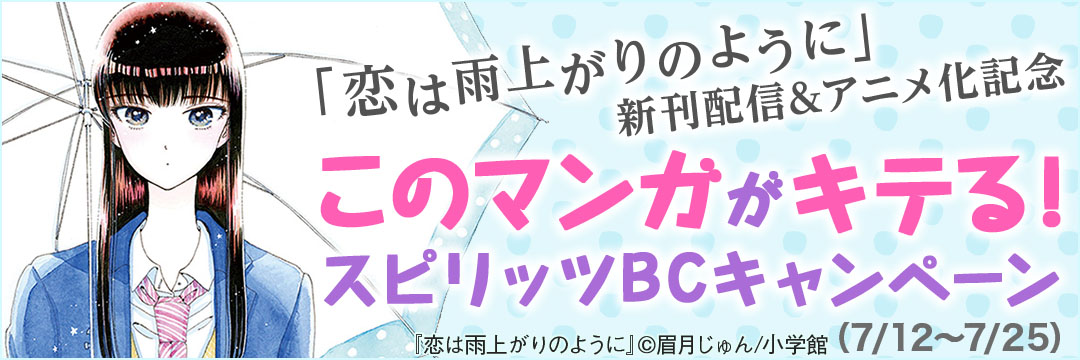 「恋は雨上がりのように」新刊配信&アニメ化記念 このマンガがキテる！スピリッツBCキャンペーン
