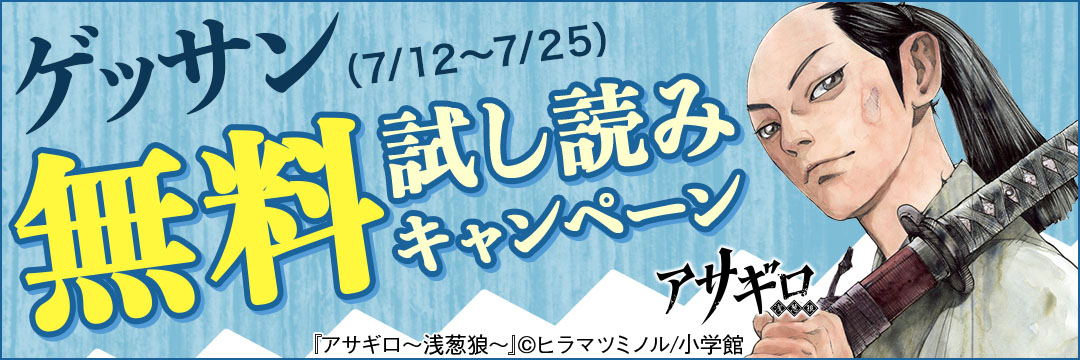 小学館（コミック）-ゲッサン無料試し読みキャンペーン④