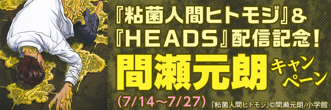 小学館(コミック)-『粘菌人間ヒトモジ』&『ＨＥＡＤＳ』配信記念！“間瀬元朗”キャンペーン