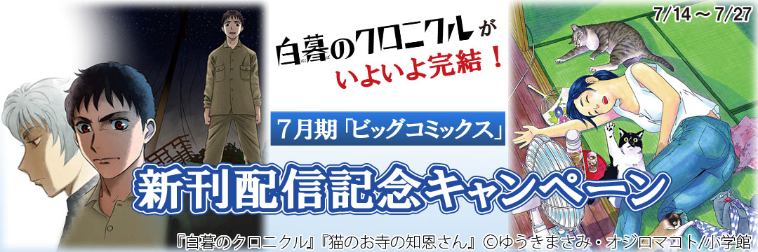 小学館(コミック)-７月期「ビッグコミックス」新刊配信記念キャンペーン