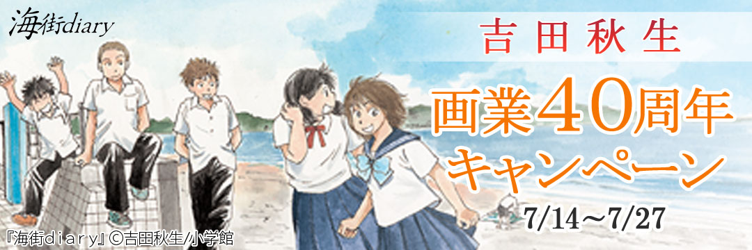 小学館(コミック)-吉田秋生画業４０周年キャンペーン
