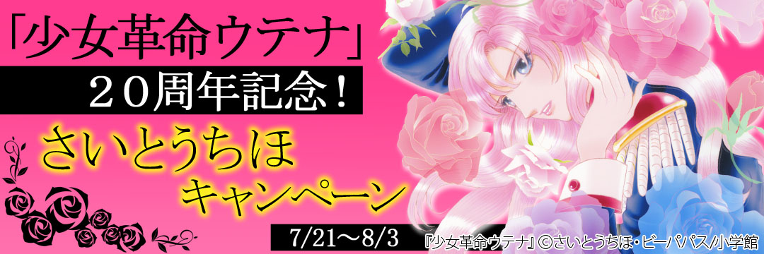 小学館(コミック)-「少女革命ウテナ」２０周年記念！さいとうちほキャンペーン