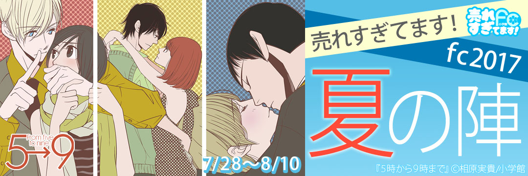 小学館（コミック）-売れすぎてます！ｆｃ2017夏の陣