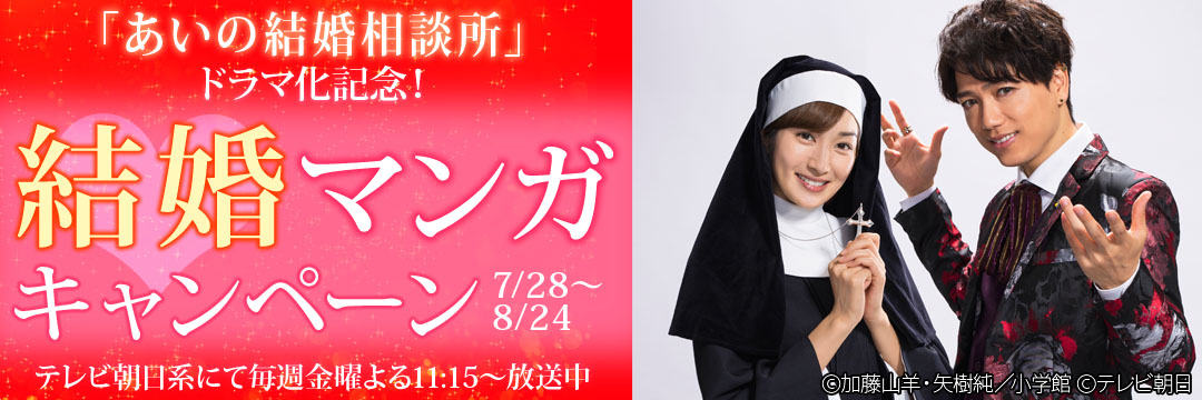小学館（コミック）-「あいの結婚相談所」ドラマ化記念！結婚マンガキャンペーン