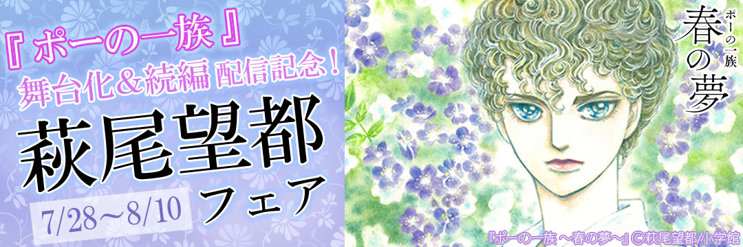 小学館（コミック）-『ポーの一族』舞台化＆続編配信記念！萩尾望都フェア