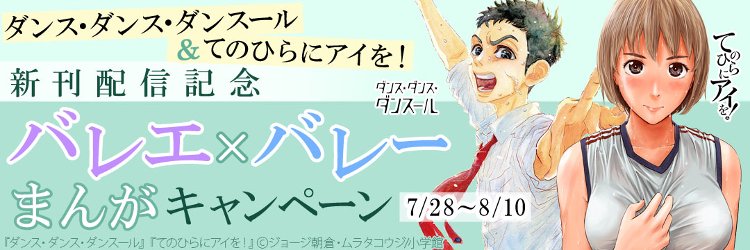 小学館（コミック）-『ダンス・ダンス・ダンスール』＆『てのひらにアイを！』新刊配信記念！バレエ×バレーまんがキャンペーン