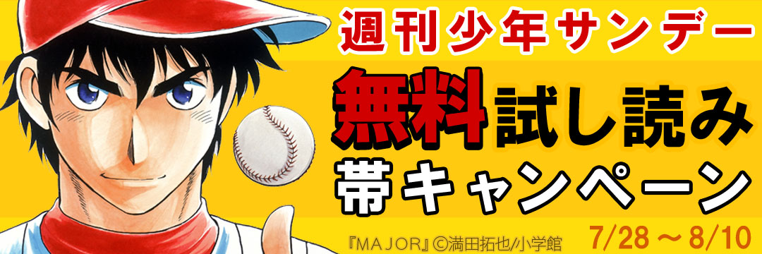 小学館（コミック）-週刊少年サンデー 無料試し読み帯キャンペーン（７）