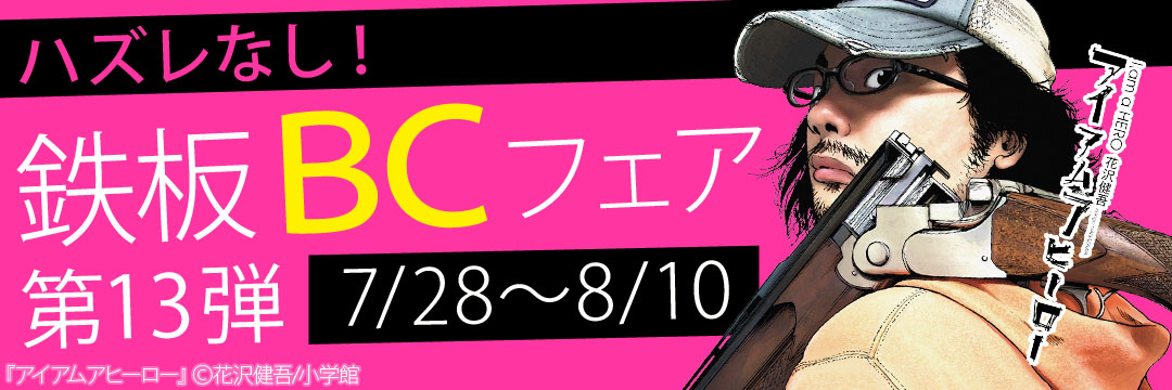 小学館（コミック）-ハズレなし！鉄板ＢＣフェア 第13弾