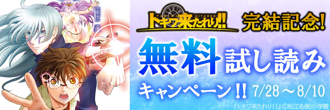 小学館（コミック）-トキワ来たれり！！ 完結記念！　無料試し読みキャンペーン！！