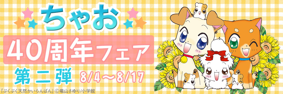 小学館（コミック）-ちゃお４０周年フェア　第二弾