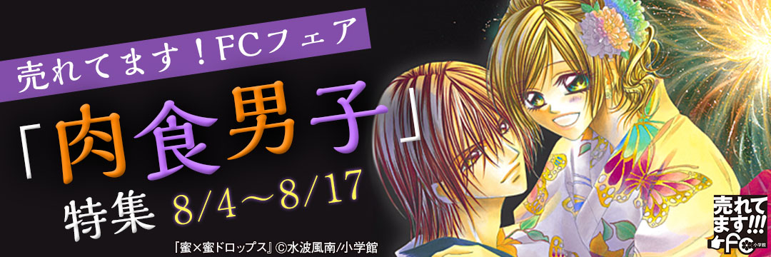 小学館（コミック）-売れてます！FCフェア※8月期「肉食男子」