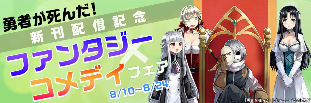 小学館（コミック）-勇者が死んだ新刊配信記念　ファンタジー×コメディフェア