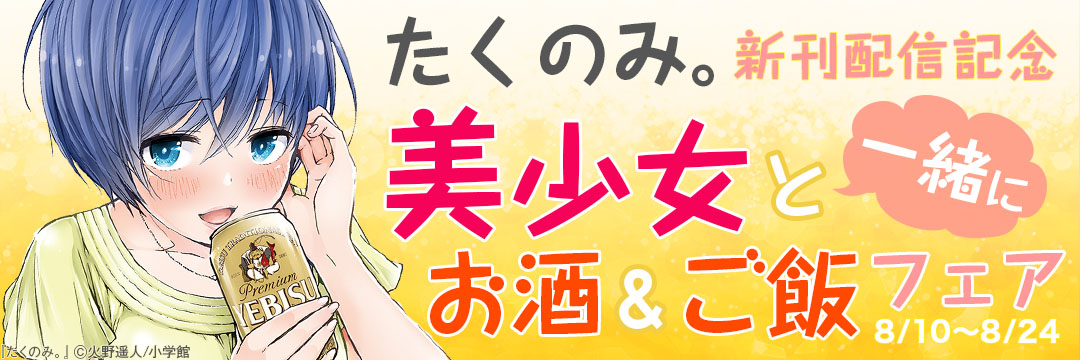 小学館（コミック）-たくのみ新刊配信記念　美少女と一緒にお酒＆ご飯フェア