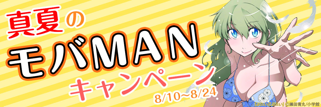 小学館（コミック）-真夏のモバＭＡＮキャンペーン