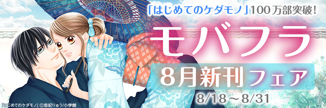 小学館（コミック）-「はじめてのケダモノ」１００万部突破！モバフラ８月新刊フェア