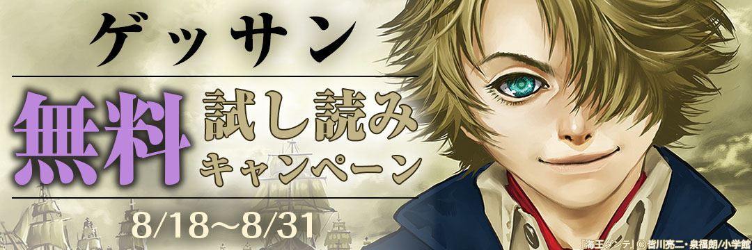 小学館（コミック）-ゲッサン無料試し読みキャンペーン（５）