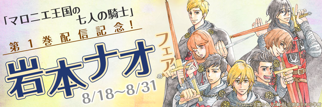 小学館（コミック）-「マロニエ王国の七人の騎士」第1巻配信記念！岩本ナオフェア