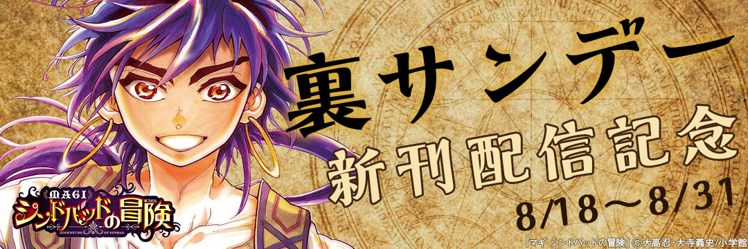小学館（コミック）-裏サンデー新刊配信記念