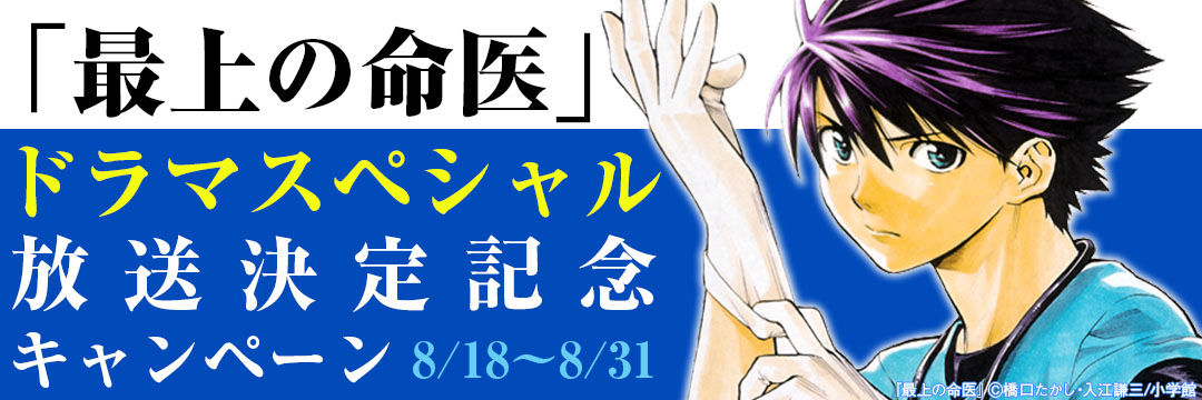 小学館（コミック）-「最上の命医」ドラマスペシャル放送決定記念キャンペーン