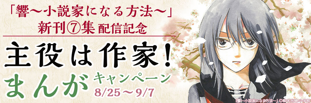 小学館（コミック）-「響～小説家になる方法～」新刊⑦集配信記念　主役は作家！まんがキャンペーン