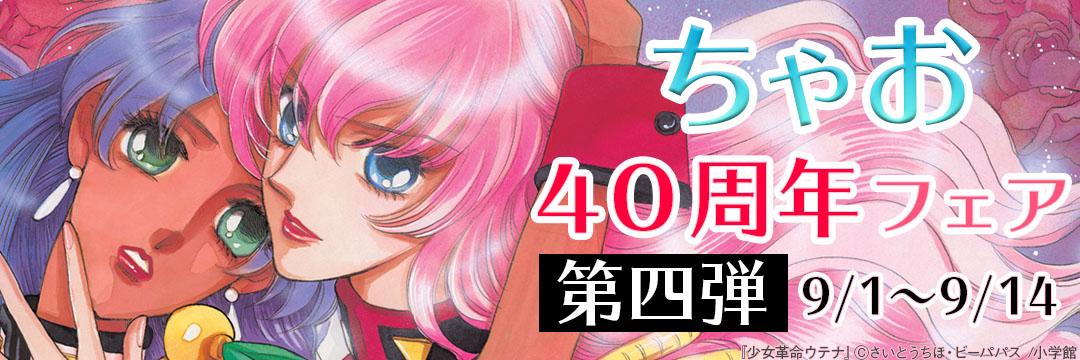 小学館（コミック）-ちゃお４０周年フェア　第四弾