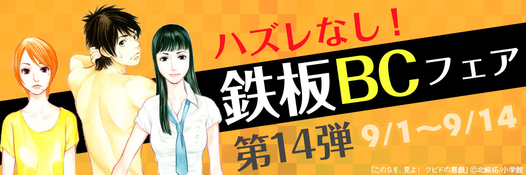 小学館（コミック）-ハズレなし！鉄板ＢＣフェア 第14弾