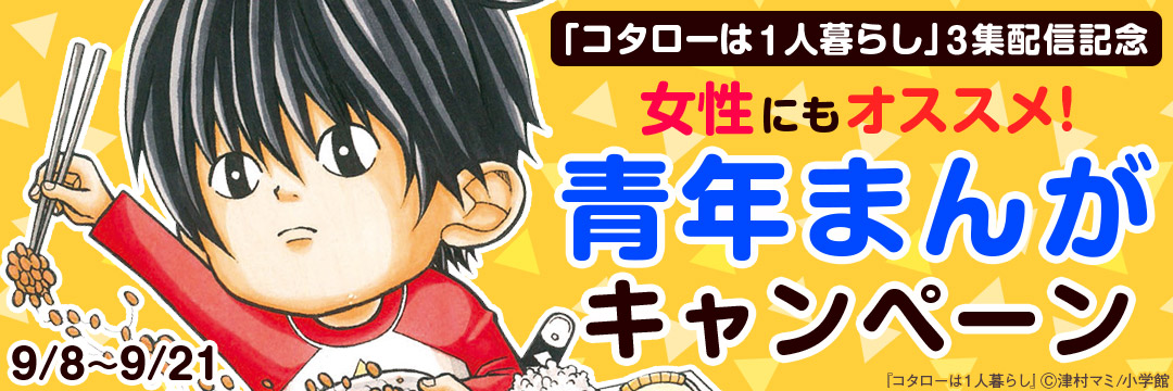 小学館（コミック）-「コタローは１人暮らし」③集配信記念　女性にもオススメ！青年まんがキャンペーン