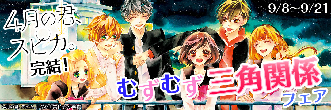 小学館（コミック）-『４月の君、スピカ。』完結！むずむず三角関係フェア
