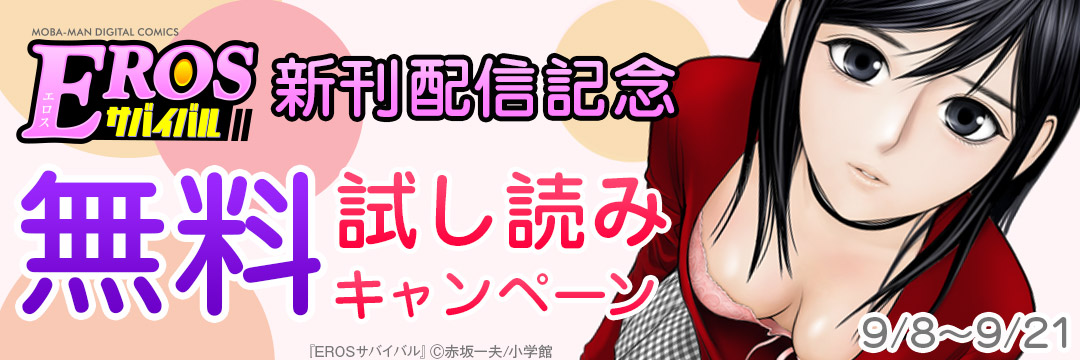 小学館（コミック）-ＥＲＯＳサバイバル新刊配信記念