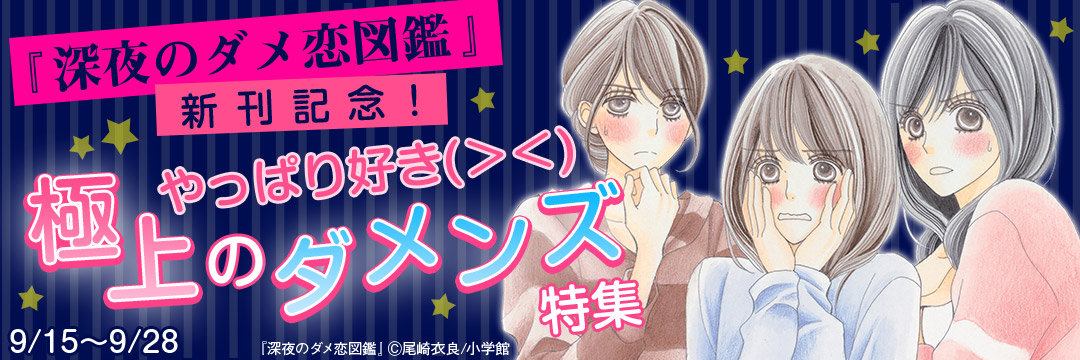 小学館（コミック）-『深夜のダメ恋図鑑』新刊記念！やっぱり好き＞＜極上のダメンズ特集