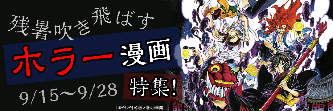 小学館（コミック）-残暑吹き飛ばすホラー漫画特集！