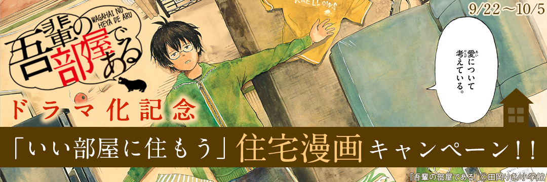 小学館（コミック）-『吾輩の部屋である』ドラマ化記念「いい部屋に住もう」住宅漫画キャンペーン！！