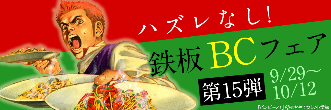 小学館（コミック）-ハズレなし！鉄板BCフェア第15弾