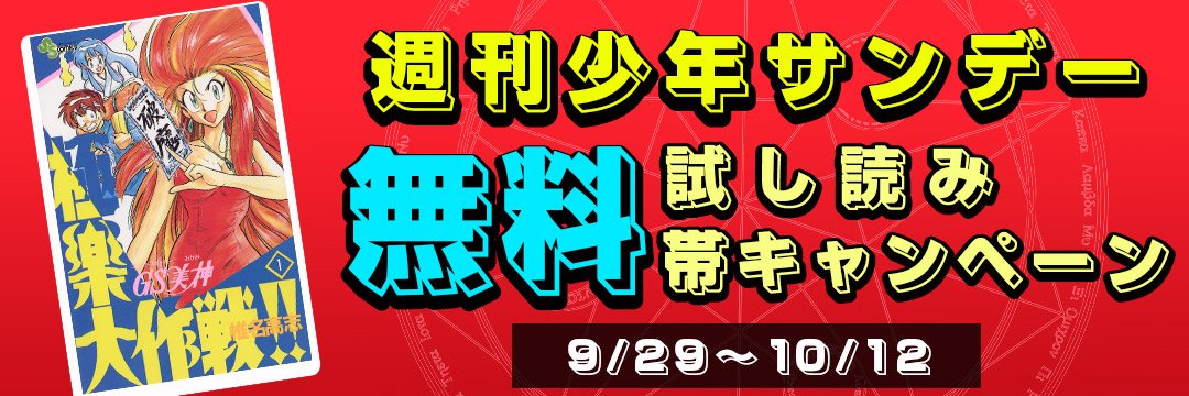 小学館（コミック）-週刊少年サンデー 無料試し読み帯キャンペーン（９）