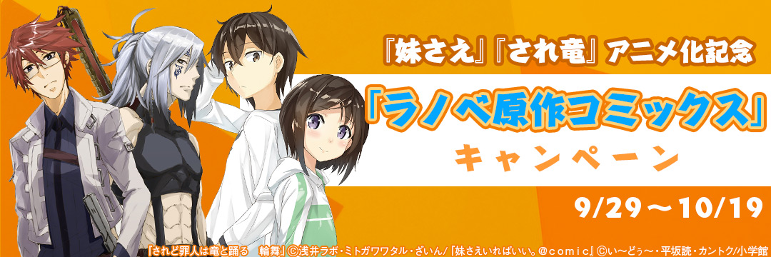小学館（コミック）-『妹さえ』『され竜』アニメ化記念「ラノベ原作コミックス」キャンペーン