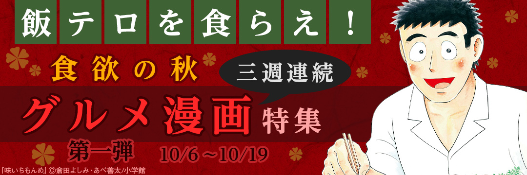 小学館（コミック）-「飯テロを食らえ！」食欲の秋3週連続グルメ漫画特集！第一弾