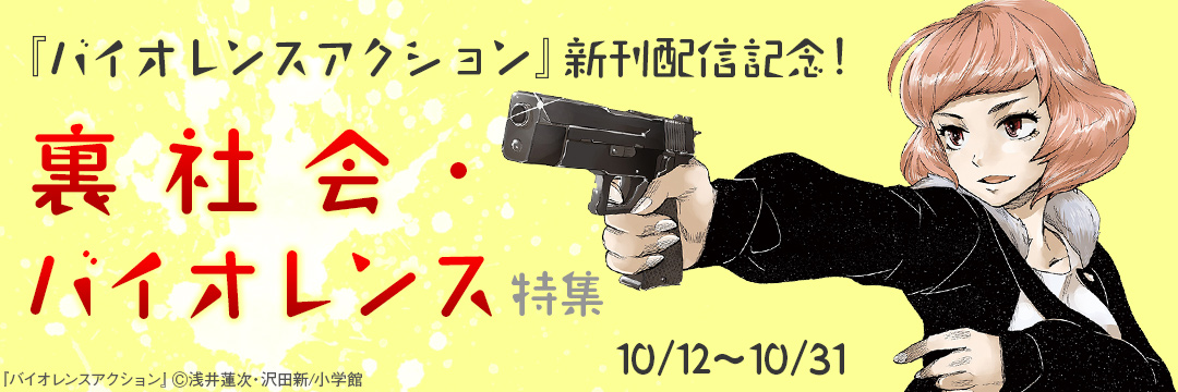 小学館（コミック）-『バイオレンスアクション』新刊配信記念！裏社会・バイオレンス特集