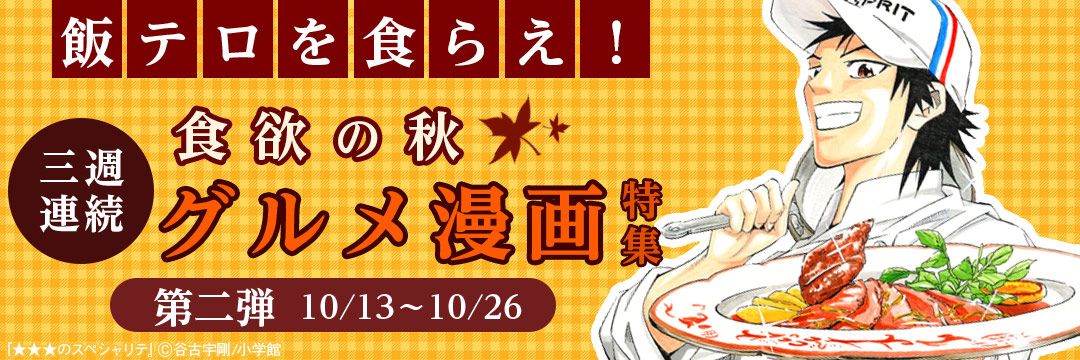 小学館（コミック）-「飯テロを食らえ！」食欲の秋3週連続グルメ漫画特集！第二弾