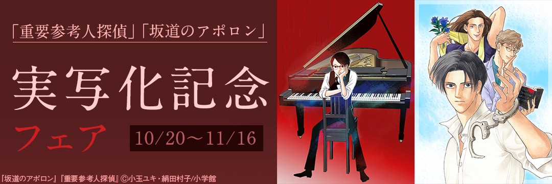 小学館（コミック）-「重要参考人探偵」「坂道のアポロン」実写化記念フェア