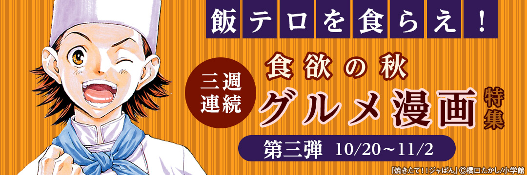 小学館（コミック）-「飯テロを食らえ！」食欲の秋3週連続グルメ漫画特集！第三弾