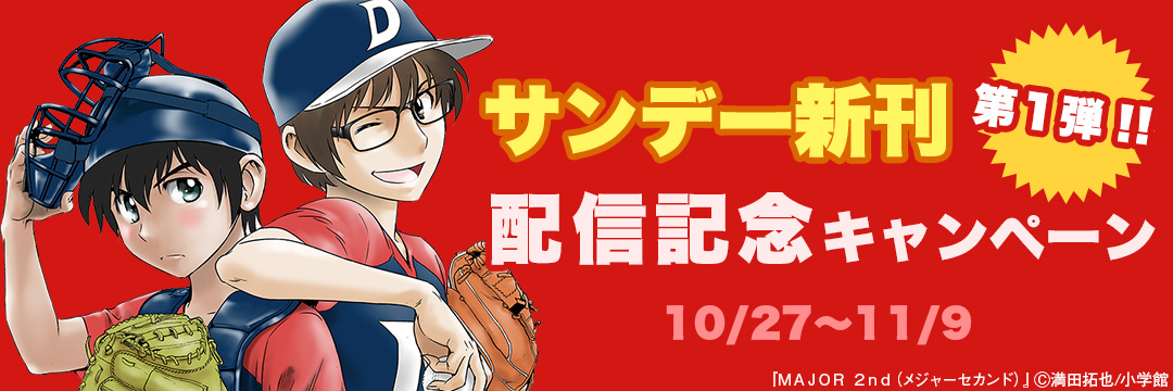 小学館（コミック）-サンデー新刊配信記念キャンペーン第１弾！！