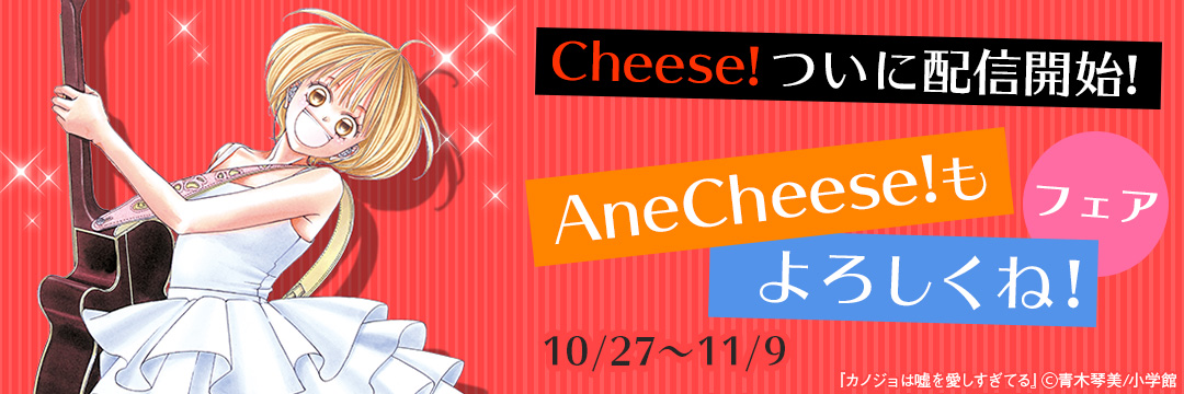 小学館（コミック）- Cheese!ついに配信開始! AneCheese!もよろしくね!フェア